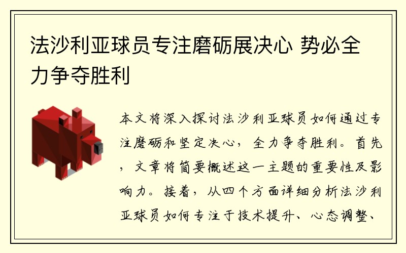 法沙利亚球员专注磨砺展决心 势必全力争夺胜利