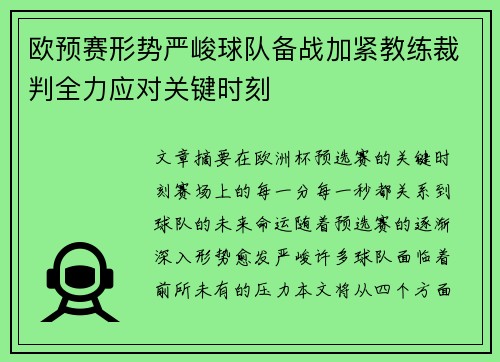 欧预赛形势严峻球队备战加紧教练裁判全力应对关键时刻