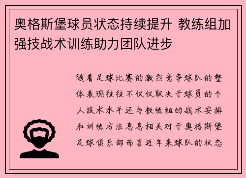 奥格斯堡球员状态持续提升 教练组加强技战术训练助力团队进步