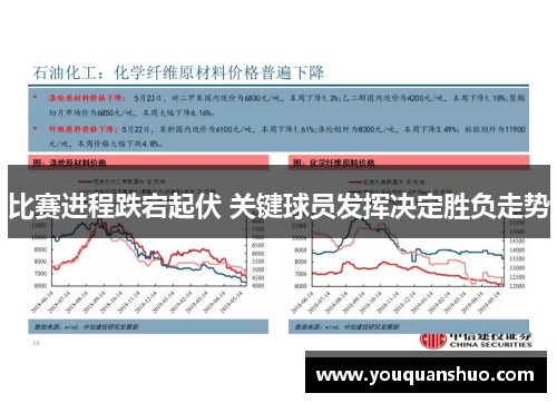 比赛进程跌宕起伏 关键球员发挥决定胜负走势