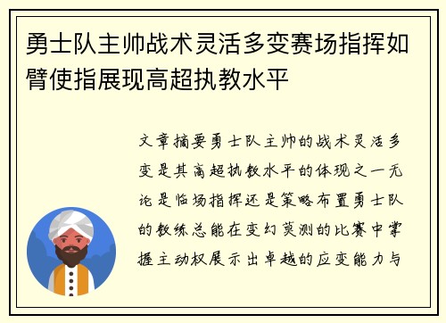 勇士队主帅战术灵活多变赛场指挥如臂使指展现高超执教水平