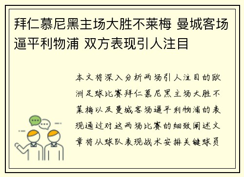 拜仁慕尼黑主场大胜不莱梅 曼城客场逼平利物浦 双方表现引人注目