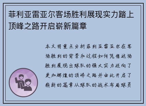 菲利亚雷亚尔客场胜利展现实力踏上顶峰之路开启崭新篇章