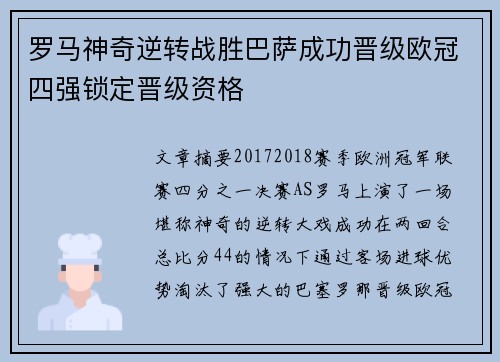 罗马神奇逆转战胜巴萨成功晋级欧冠四强锁定晋级资格