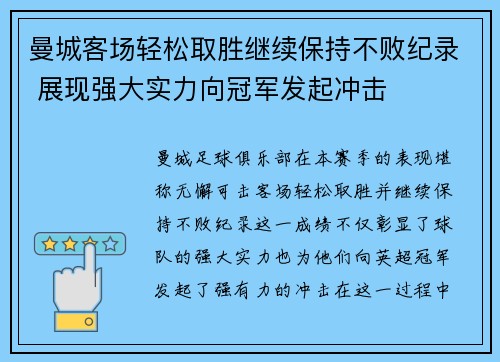 曼城客场轻松取胜继续保持不败纪录 展现强大实力向冠军发起冲击