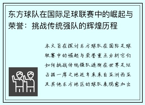 东方球队在国际足球联赛中的崛起与荣誉：挑战传统强队的辉煌历程