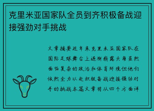 克里米亚国家队全员到齐积极备战迎接强劲对手挑战