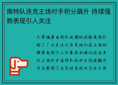 南特队连克主场对手积分飙升 持续强势表现引人关注