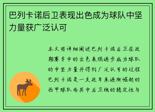 巴列卡诺后卫表现出色成为球队中坚力量获广泛认可