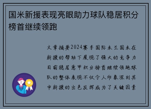 国米新援表现亮眼助力球队稳居积分榜首继续领跑