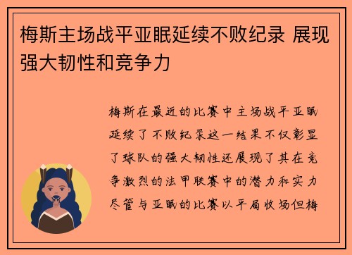 梅斯主场战平亚眠延续不败纪录 展现强大韧性和竞争力