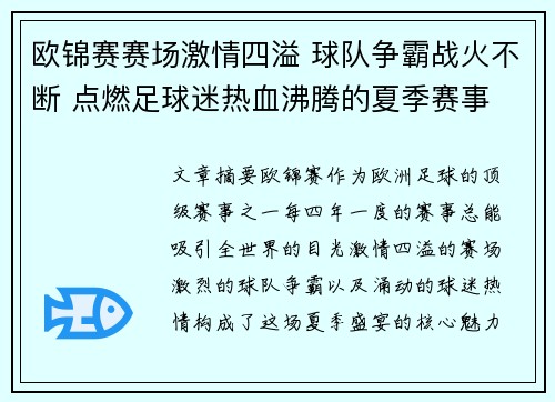 欧锦赛赛场激情四溢 球队争霸战火不断 点燃足球迷热血沸腾的夏季赛事