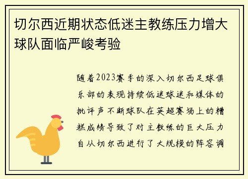 切尔西近期状态低迷主教练压力增大球队面临严峻考验