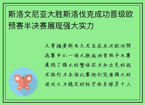 斯洛文尼亚大胜斯洛伐克成功晋级欧预赛半决赛展现强大实力