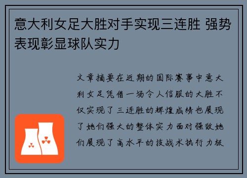 意大利女足大胜对手实现三连胜 强势表现彰显球队实力