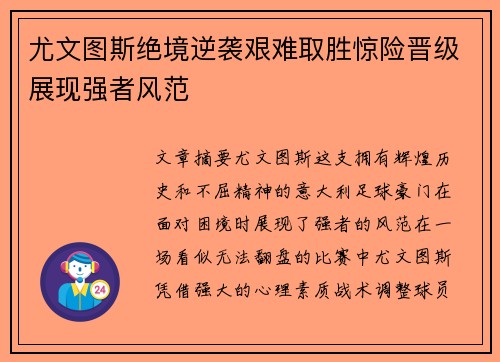 尤文图斯绝境逆袭艰难取胜惊险晋级展现强者风范