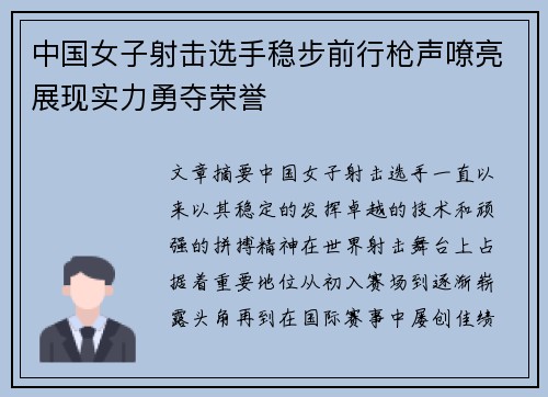 中国女子射击选手稳步前行枪声嘹亮展现实力勇夺荣誉