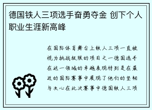 德国铁人三项选手奋勇夺金 创下个人职业生涯新高峰