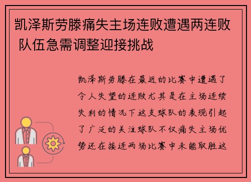 凯泽斯劳滕痛失主场连败遭遇两连败 队伍急需调整迎接挑战