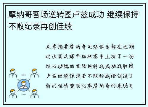 摩纳哥客场逆转图卢兹成功 继续保持不败纪录再创佳绩