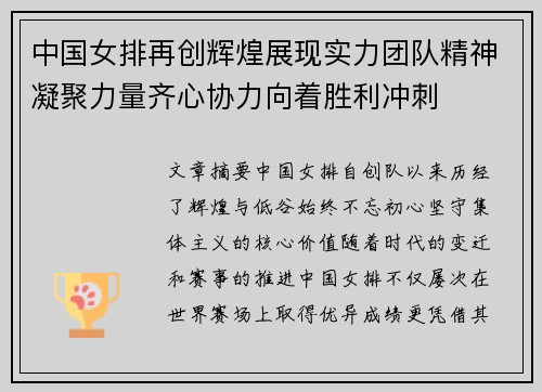 中国女排再创辉煌展现实力团队精神凝聚力量齐心协力向着胜利冲刺