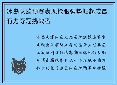 冰岛队欧预赛表现抢眼强势崛起成最有力夺冠挑战者