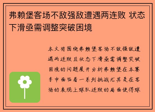 弗赖堡客场不敌强敌遭遇两连败 状态下滑亟需调整突破困境