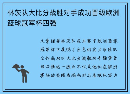 林茨队大比分战胜对手成功晋级欧洲篮球冠军杯四强