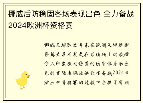 挪威后防稳固客场表现出色 全力备战2024欧洲杯资格赛