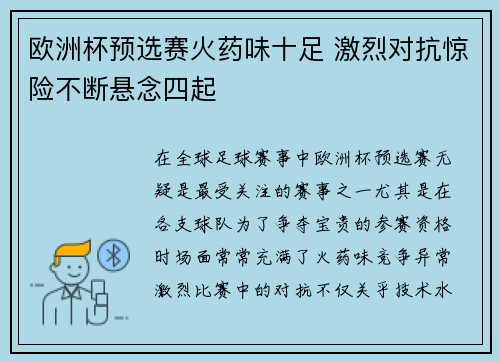 欧洲杯预选赛火药味十足 激烈对抗惊险不断悬念四起