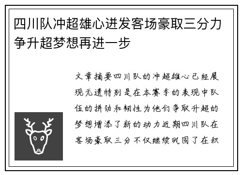 四川队冲超雄心迸发客场豪取三分力争升超梦想再进一步