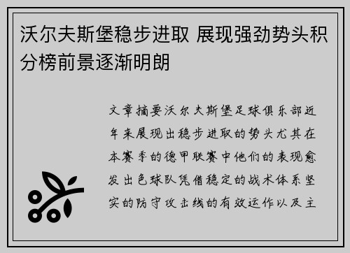 沃尔夫斯堡稳步进取 展现强劲势头积分榜前景逐渐明朗