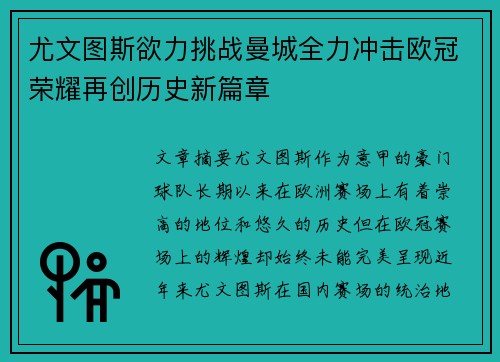 尤文图斯欲力挑战曼城全力冲击欧冠荣耀再创历史新篇章