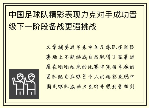 中国足球队精彩表现力克对手成功晋级下一阶段备战更强挑战