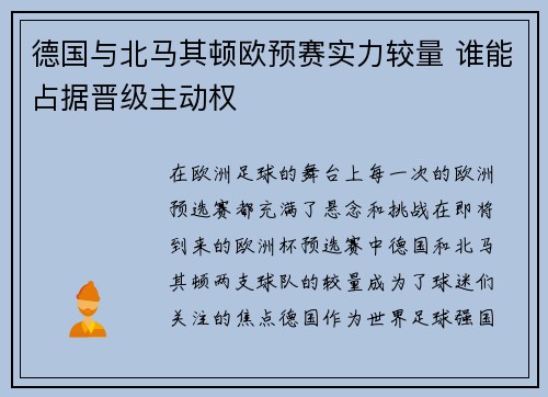 德国与北马其顿欧预赛实力较量 谁能占据晋级主动权