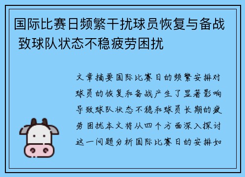 国际比赛日频繁干扰球员恢复与备战 致球队状态不稳疲劳困扰