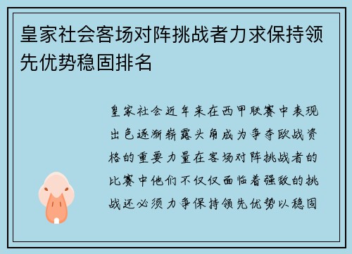 皇家社会客场对阵挑战者力求保持领先优势稳固排名