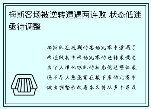 梅斯客场被逆转遭遇两连败 状态低迷亟待调整