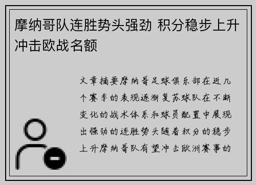 摩纳哥队连胜势头强劲 积分稳步上升冲击欧战名额