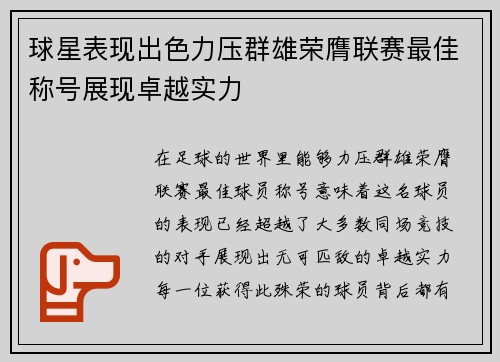 球星表现出色力压群雄荣膺联赛最佳称号展现卓越实力