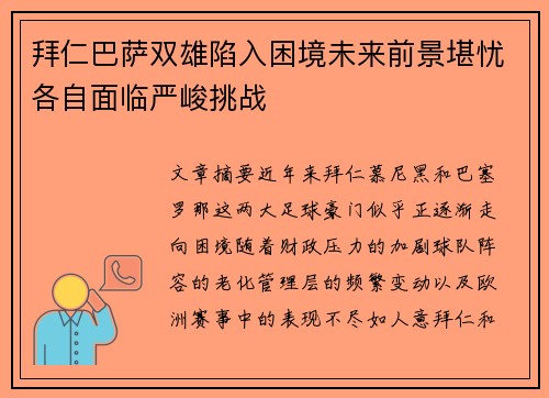 拜仁巴萨双雄陷入困境未来前景堪忧各自面临严峻挑战