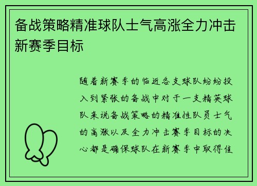 备战策略精准球队士气高涨全力冲击新赛季目标