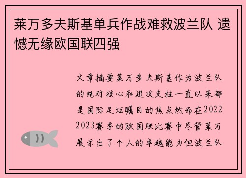 莱万多夫斯基单兵作战难救波兰队 遗憾无缘欧国联四强