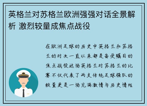 英格兰对苏格兰欧洲强强对话全景解析 激烈较量成焦点战役