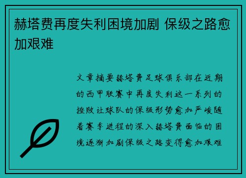 赫塔费再度失利困境加剧 保级之路愈加艰难