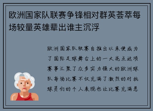 欧洲国家队联赛争锋相对群英荟萃每场较量英雄辈出谁主沉浮