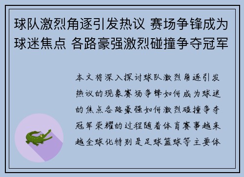 球队激烈角逐引发热议 赛场争锋成为球迷焦点 各路豪强激烈碰撞争夺冠军荣耀