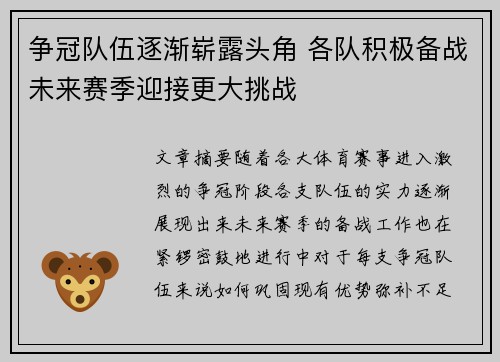 争冠队伍逐渐崭露头角 各队积极备战未来赛季迎接更大挑战