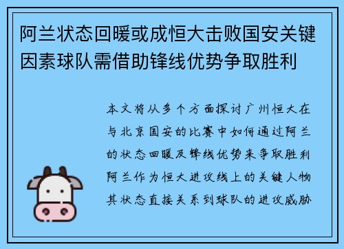 阿兰状态回暖或成恒大击败国安关键因素球队需借助锋线优势争取胜利