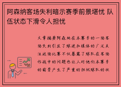 阿森纳客场失利暗示赛季前景堪忧 队伍状态下滑令人担忧